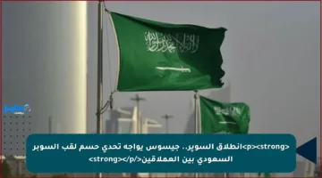 <p><strong>انطلاق السوپر.. جيسوس يواجه تحدي حسم لقب السوبر السعودي بين العملاقين</strong></p>